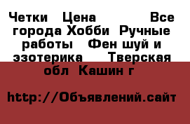 Четки › Цена ­ 1 500 - Все города Хобби. Ручные работы » Фен-шуй и эзотерика   . Тверская обл.,Кашин г.